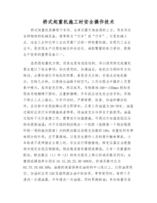 桥式起重机施工时安全操作技术