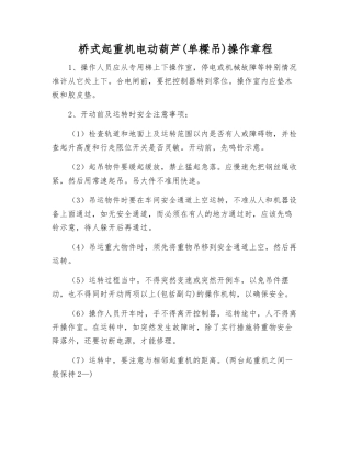 桥式起重机电动葫芦操作规程