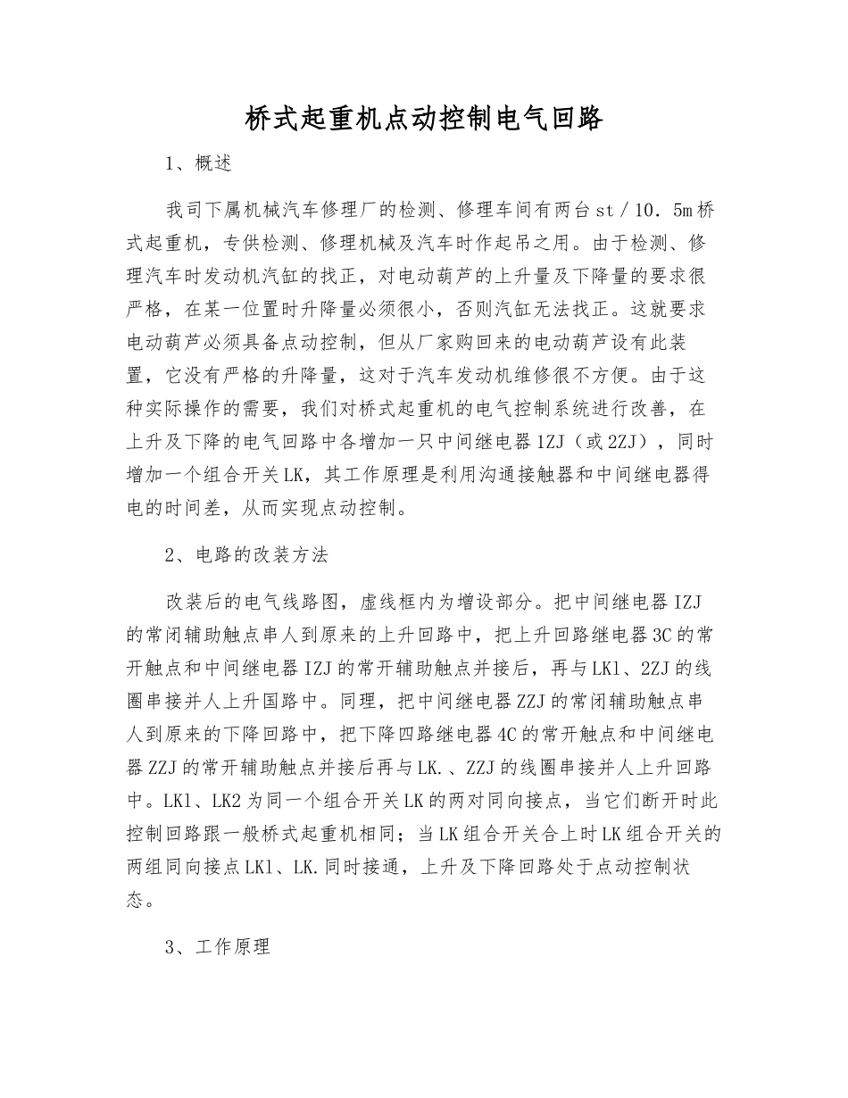 桥式起重机点动控制电气回路_第1页