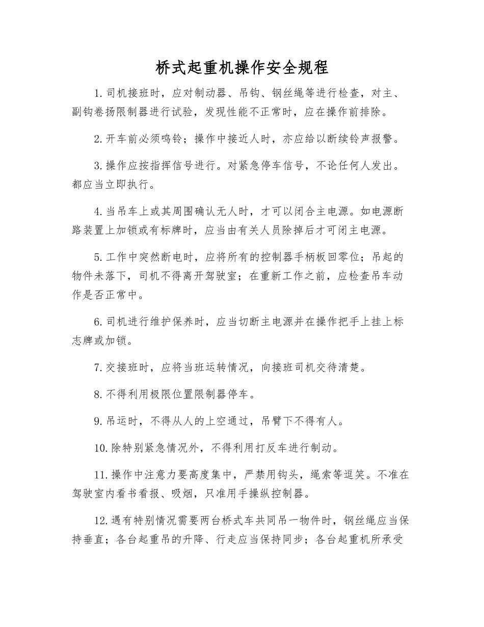 桥式起重机操作安全规程_第1页