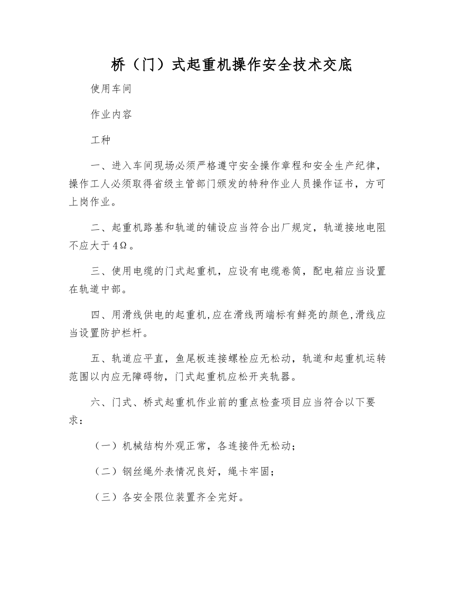 桥式起重机操作安全技术交底_第1页