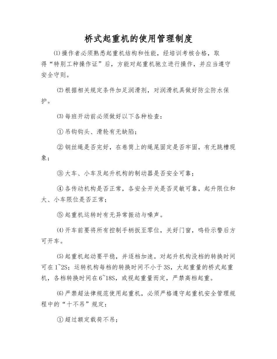 桥式起重机的使用管理制度_第1页