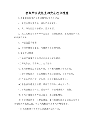 桥架的自检和安全技术措施