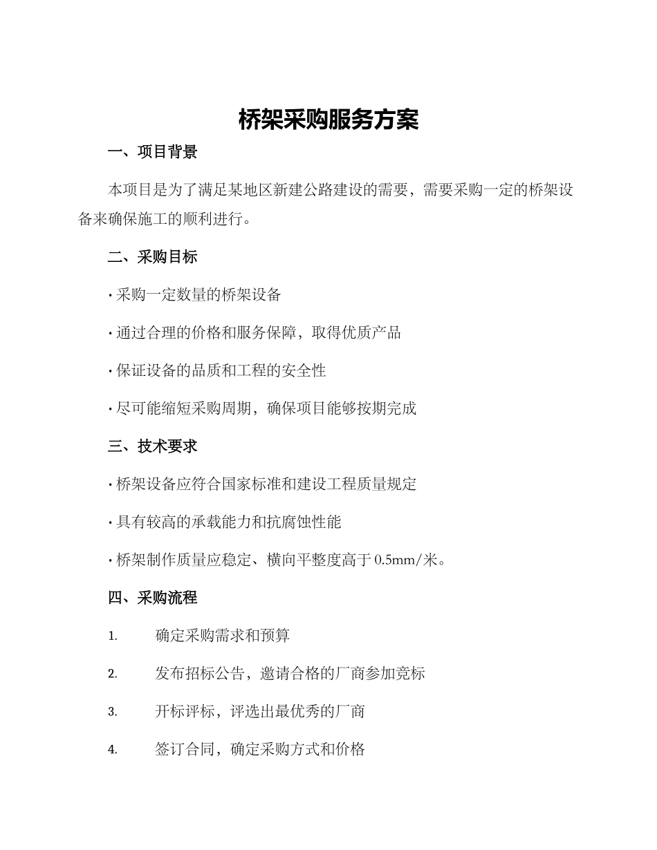 桥架采购服务方案_第1页