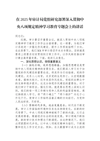 在2025年审计局党组研究部署深入贯彻中央八项规定精神学习教育专题会上的讲话