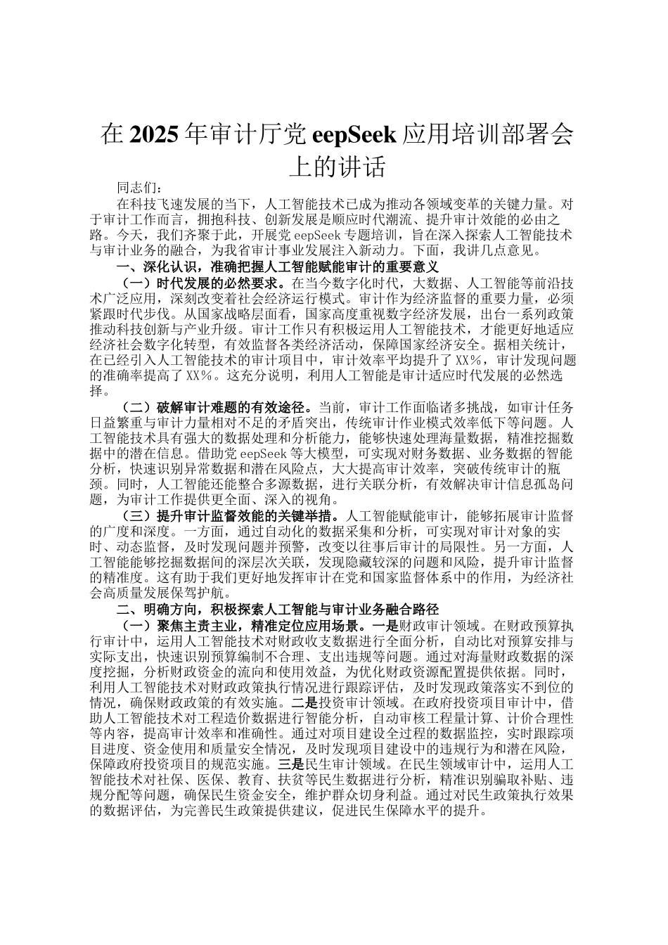 在2025年审计厅DeepSeek应用培训部署会上的讲话_第1页