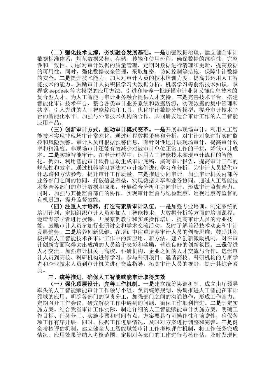 在2025年审计厅DeepSeek应用培训部署会上的讲话_第2页