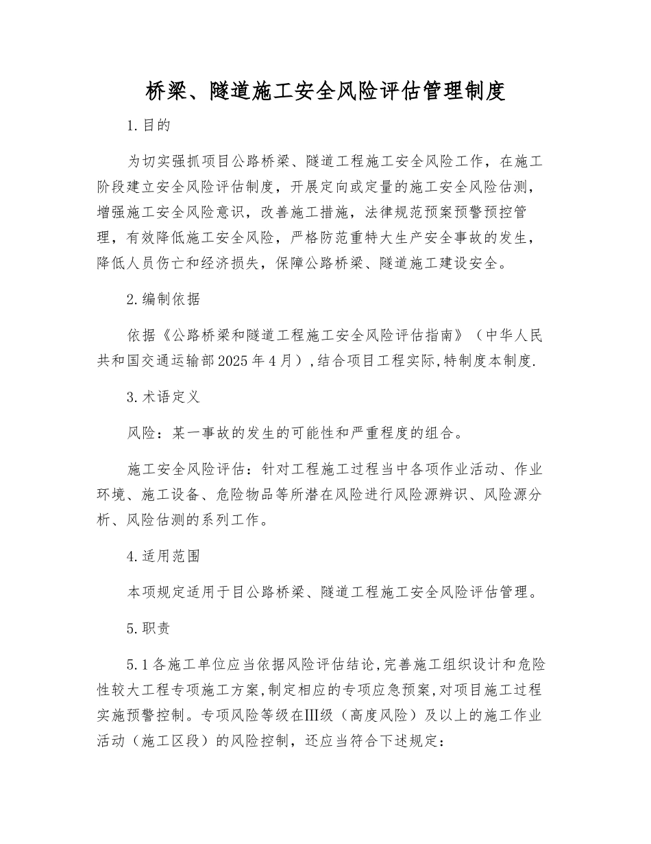 桥梁、隧道施工安全风险评估管理制度_第1页