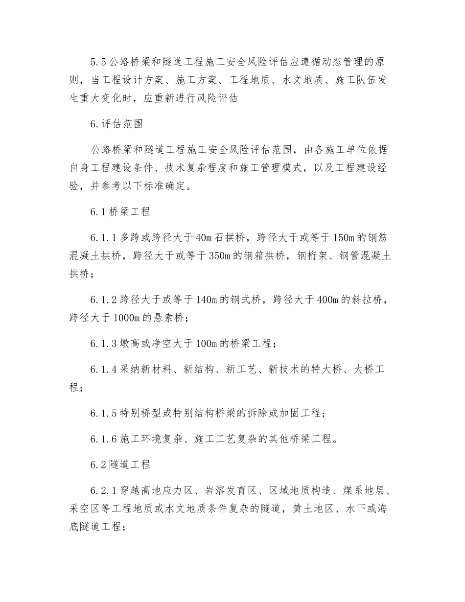 桥梁、隧道施工安全风险评估管理制度_第3页