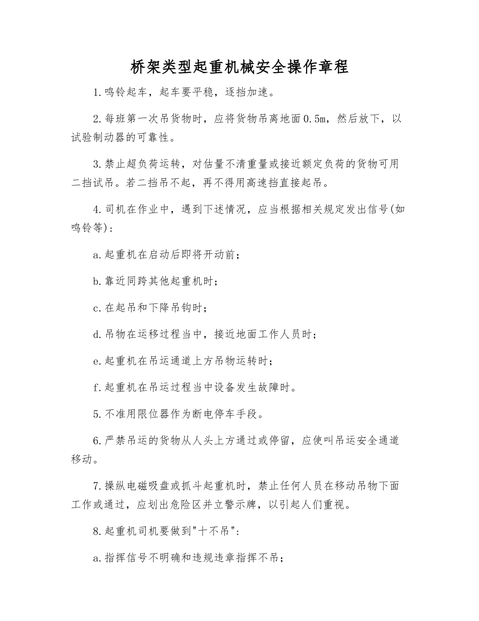 桥架类型起重机械安全操作规程_第1页