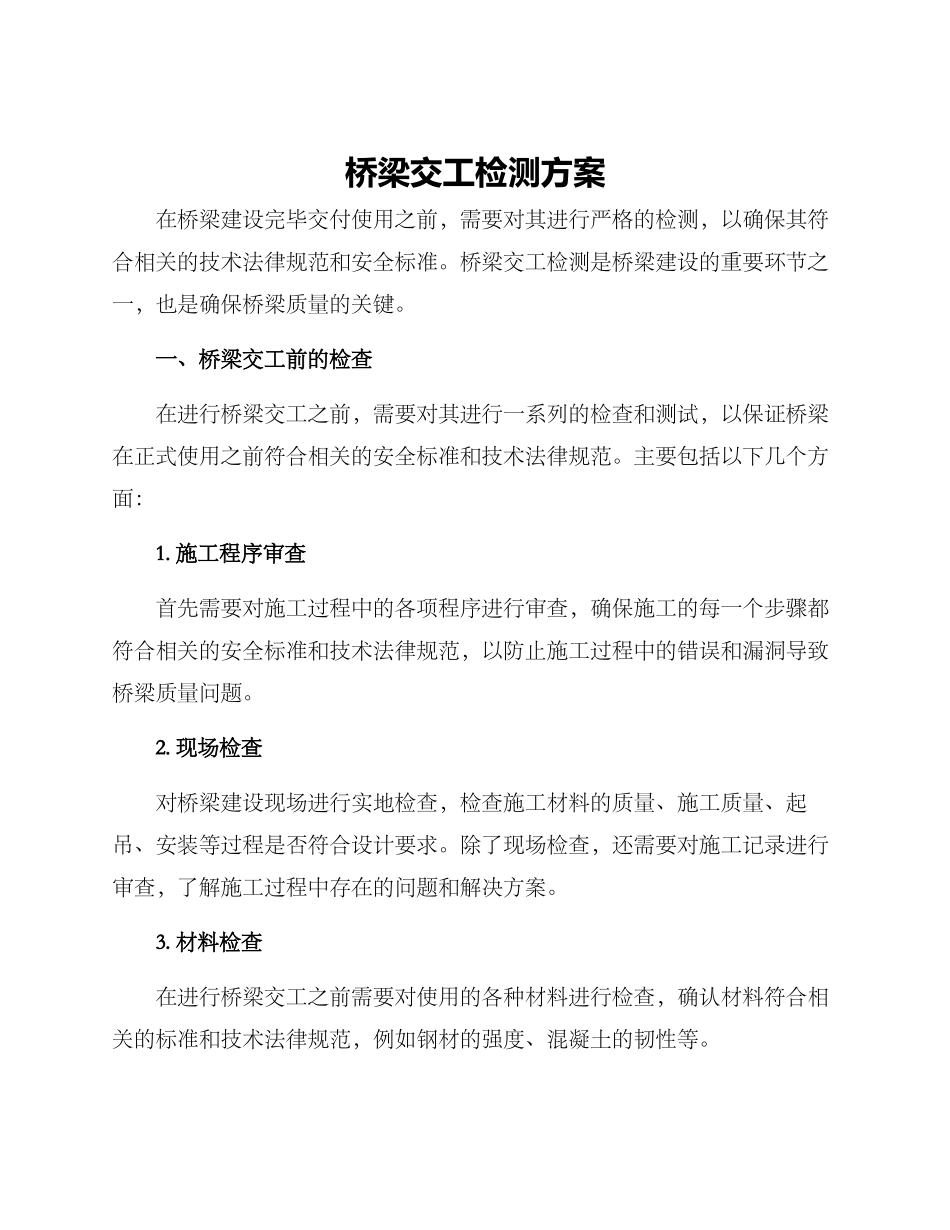 桥梁交工检测方案_第1页
