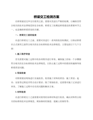 桥梁交工检测方案