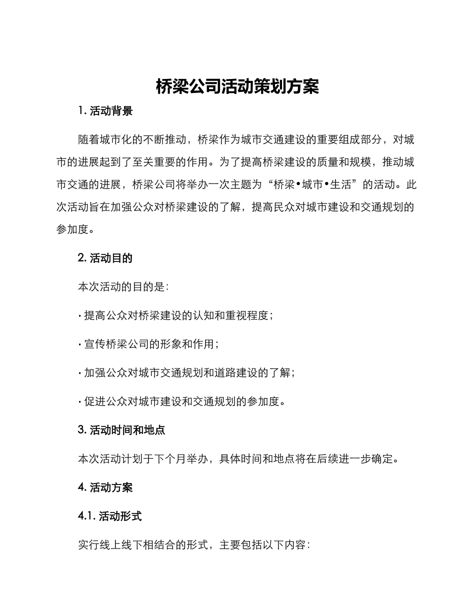 桥梁公司活动策划方案_第1页