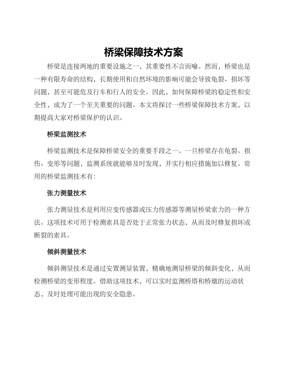桥梁保障技术方案_第1页