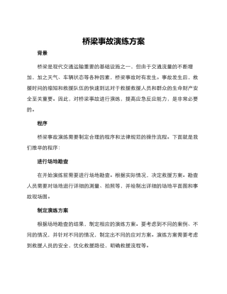 桥梁事故演练方案