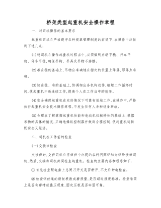 桥架类型起重机安全操作规程