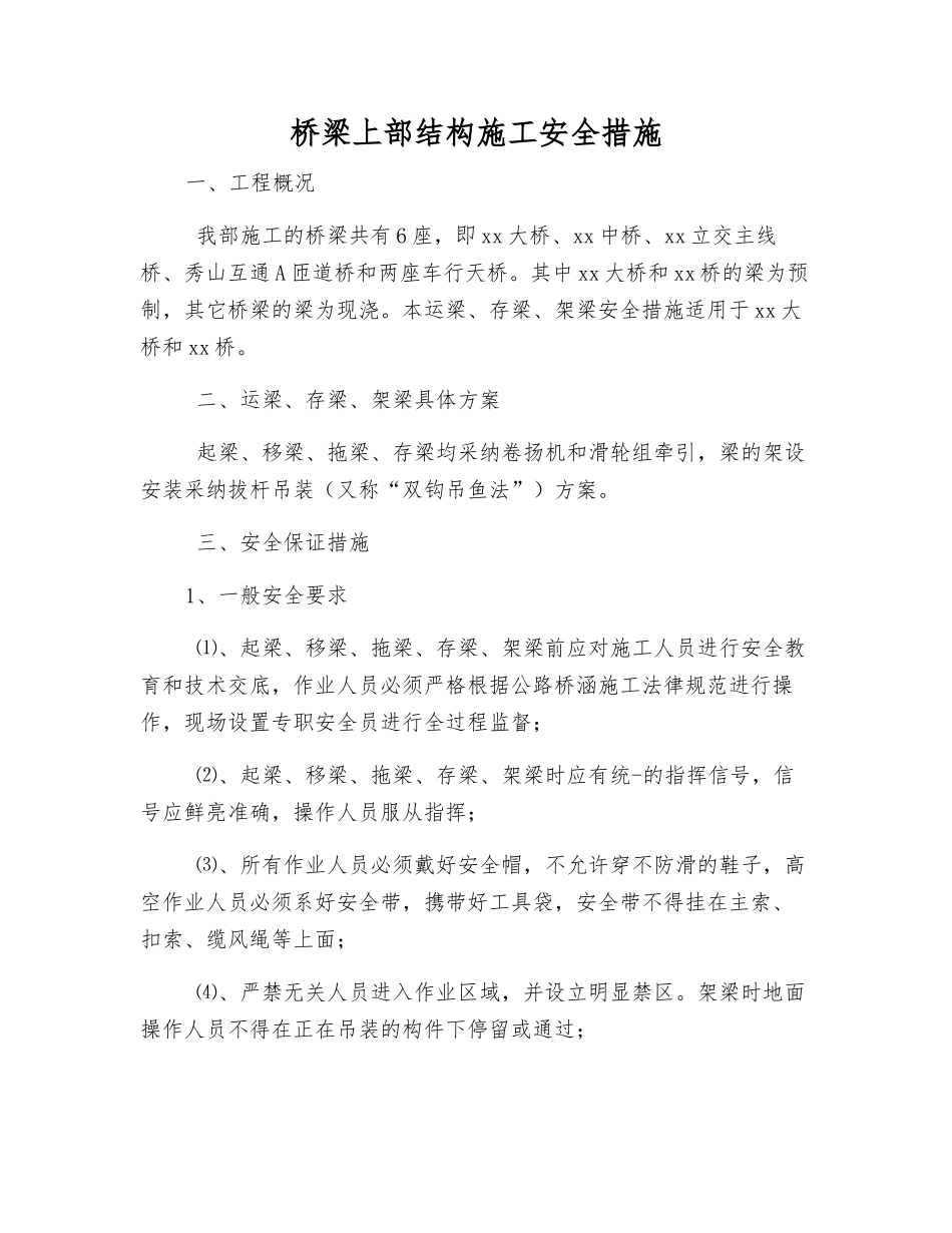 桥梁上部结构施工安全措施_第1页