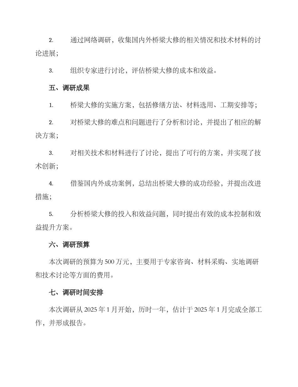 桥梁大修调研方案_第2页
