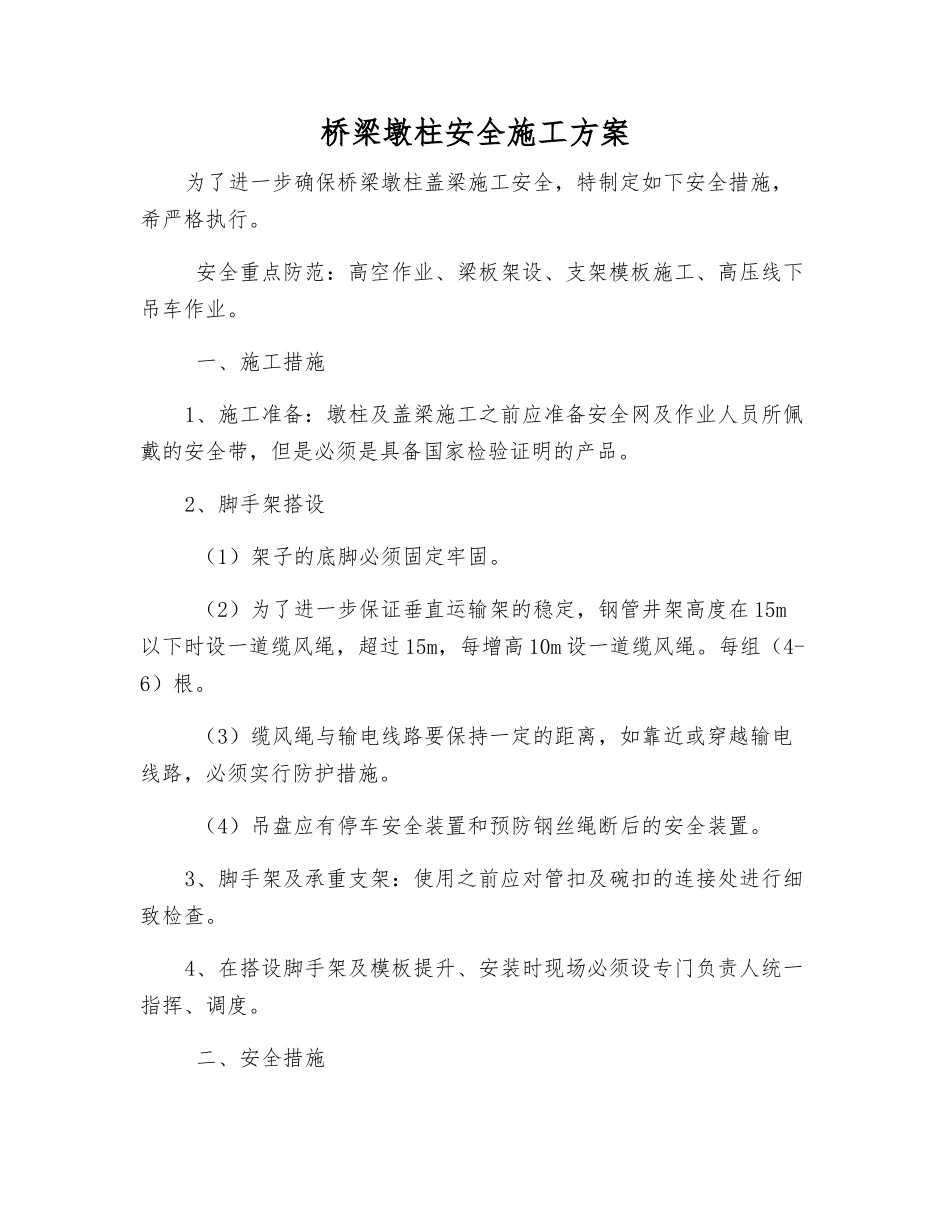桥梁墩柱安全施工方案_第1页