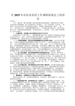 在2025年市农业农村工作调研座谈会上的讲话