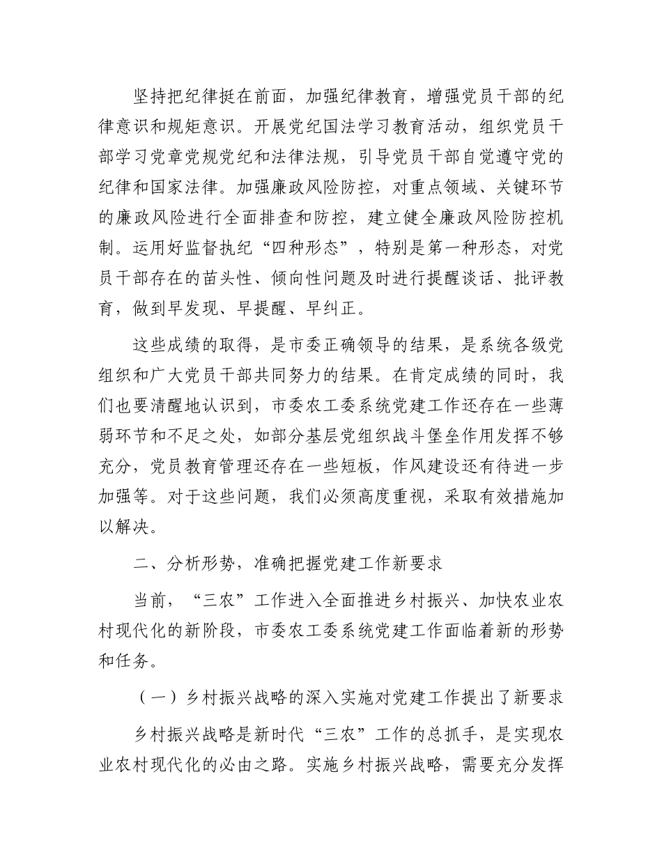 在2025年市委农工委系统党的工作会议上的讲话_第3页