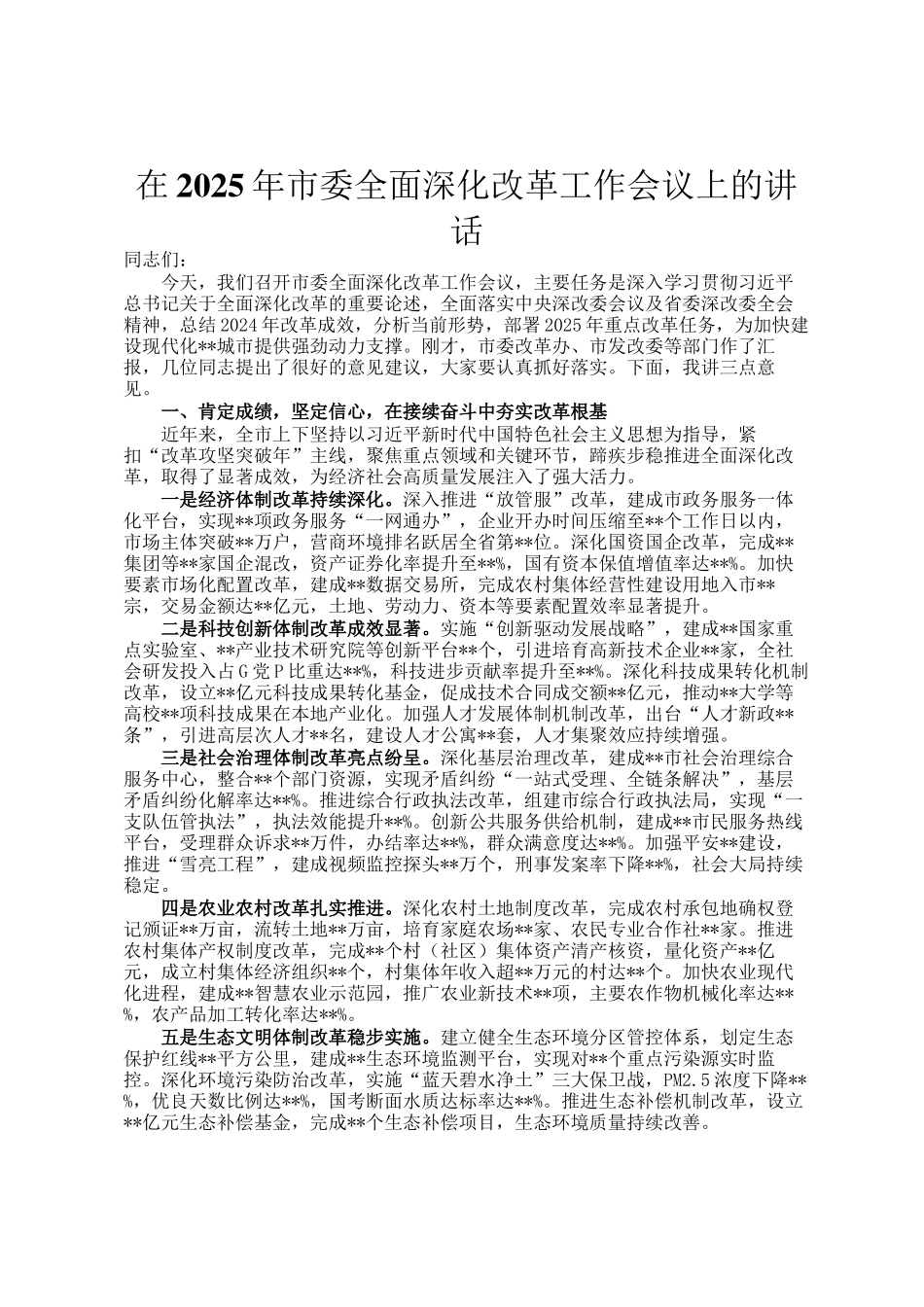 在2025年市委全面深化改革工作会议上的讲话_第1页