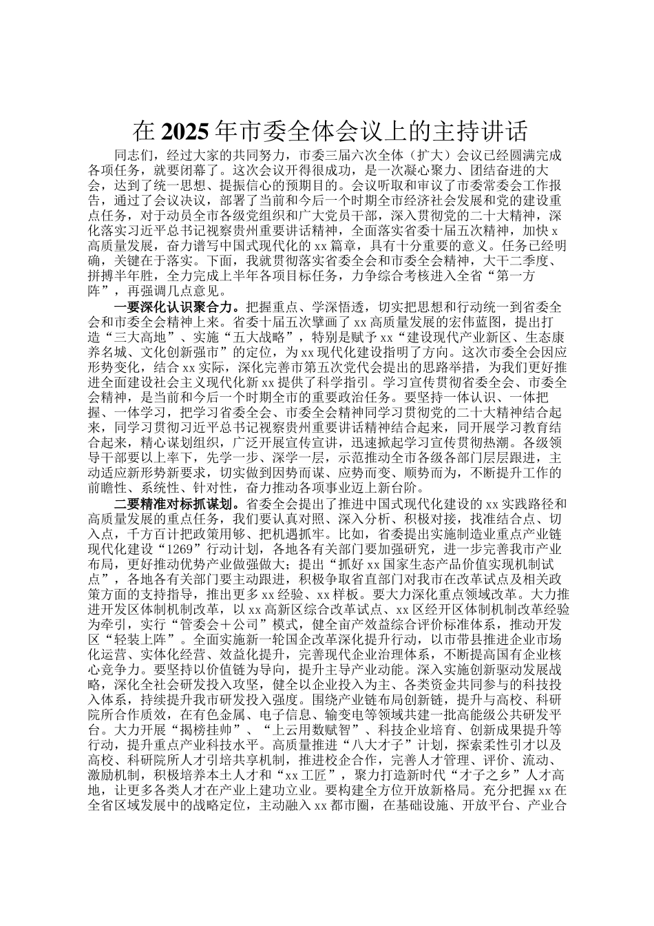 在2025年市委全体会议上的主持讲话_第1页