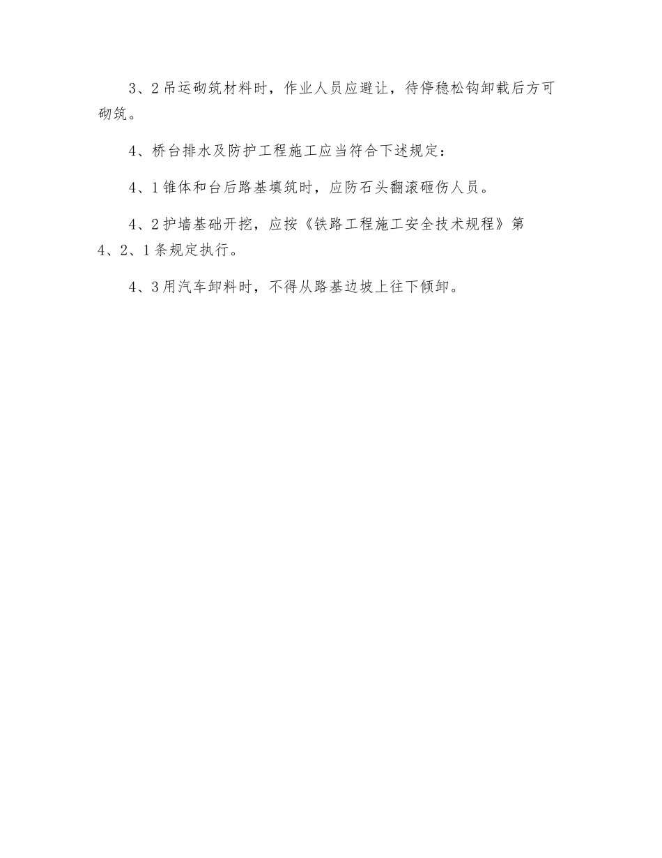 桥梁墩台施工安全控制措施_第2页
