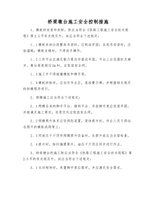 桥梁墩台施工安全控制措施