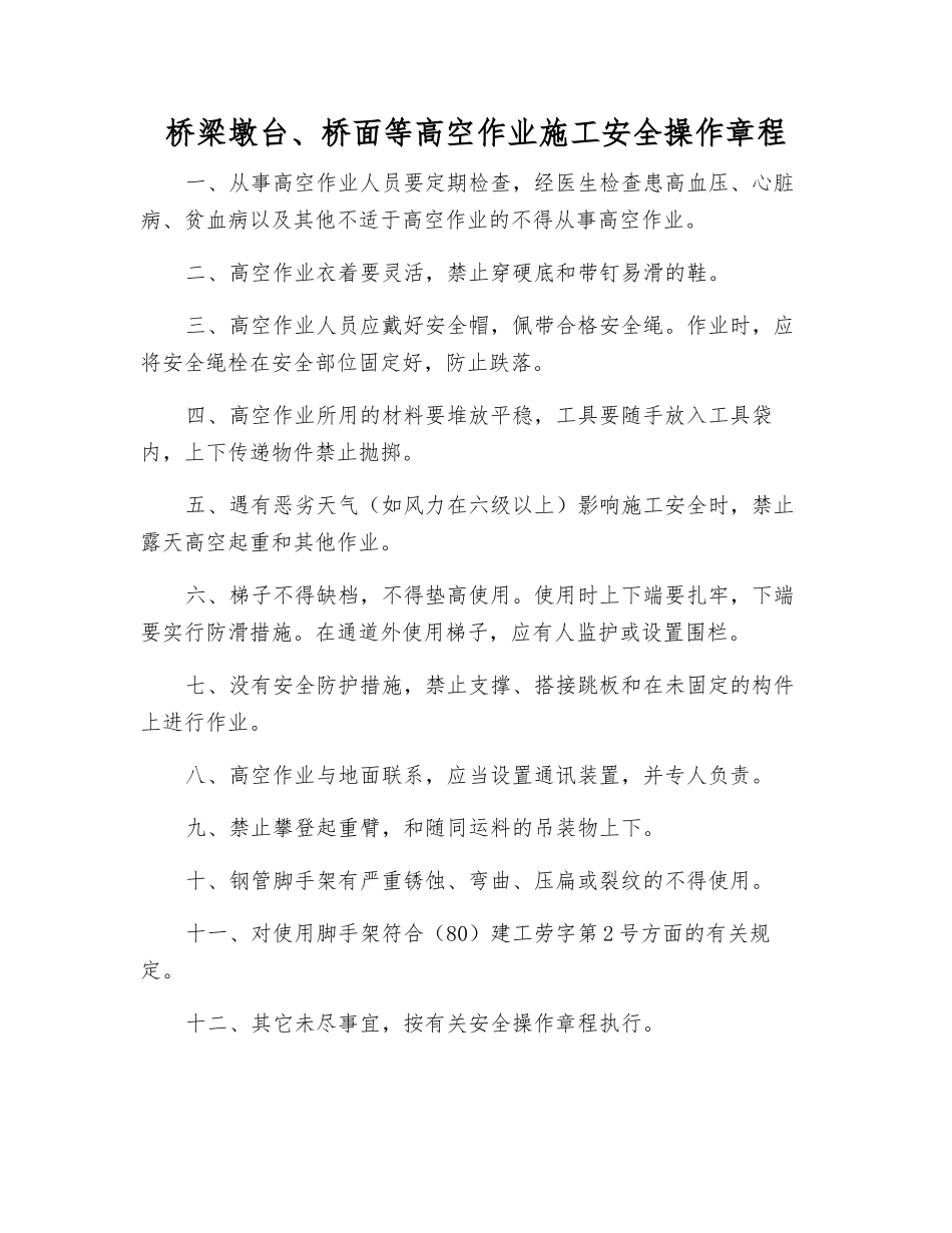 桥梁墩台、桥面等高空作业施工安全操作规程_第1页