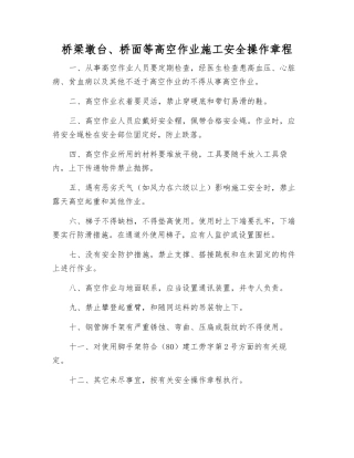 桥梁墩台、桥面等高空作业施工安全操作规程