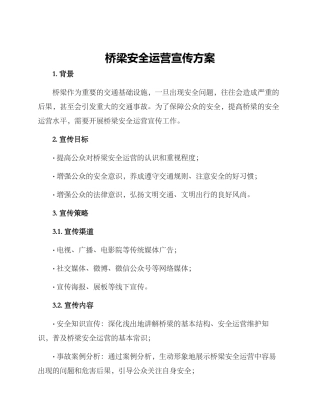 桥梁安全运营宣传方案