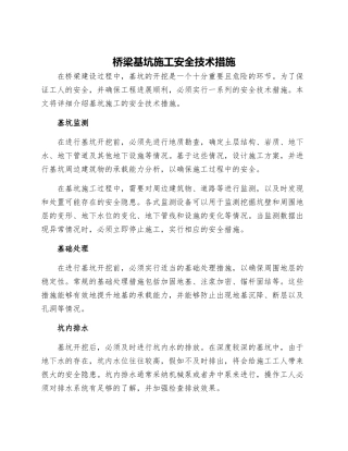 桥梁基坑施工安全技术措施