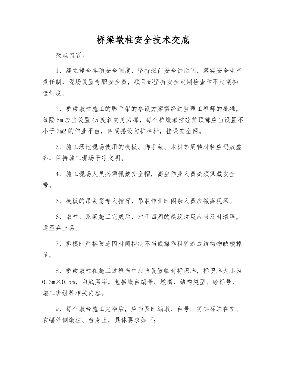 桥梁墩柱安全技术交底_第1页