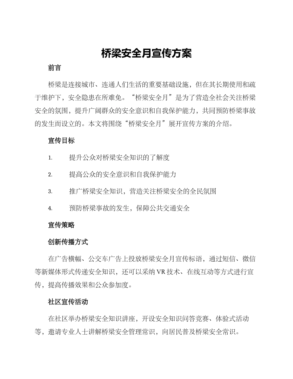 桥梁安全月宣传方案_第1页