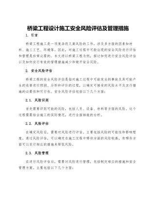 桥梁工程设计施工安全风险评估及管理措施