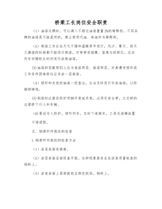 桥梁工长岗位安全职责