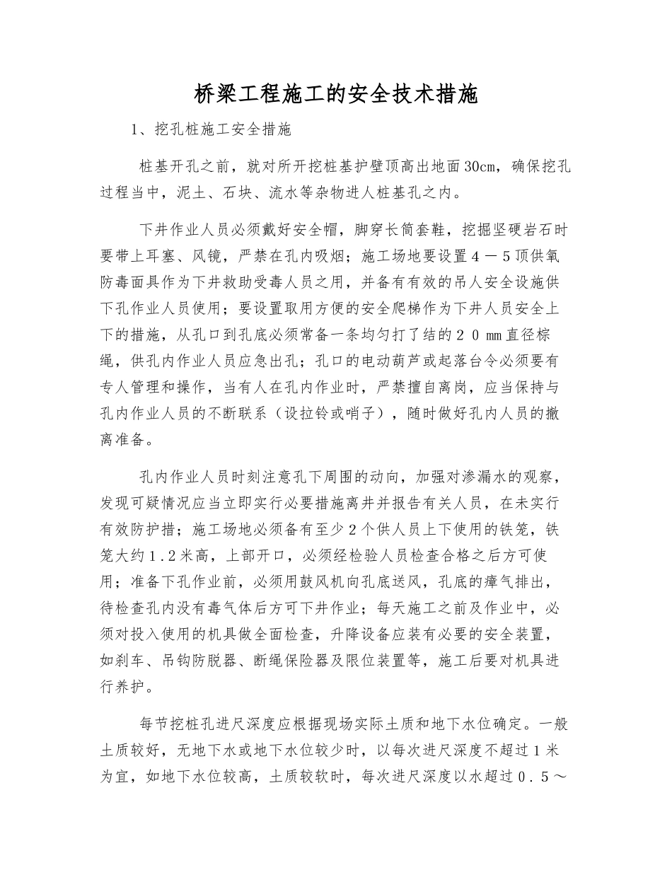 桥梁工程施工的安全技术措施_第1页