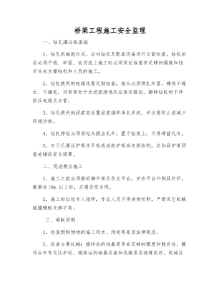 桥梁工程施工安全监理