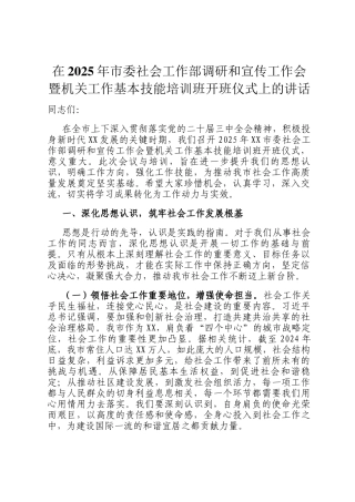 在2025年市委社会工作部调研和宣传工作会暨机关工作基本技能培训班开班仪式上的讲话