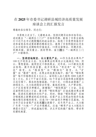 在2025年市委书记调研县域经济高质量发展座谈会上的汇报发言
