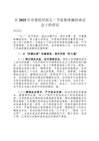 在2025年市委组织部五一节前集体廉政谈话会上的讲话