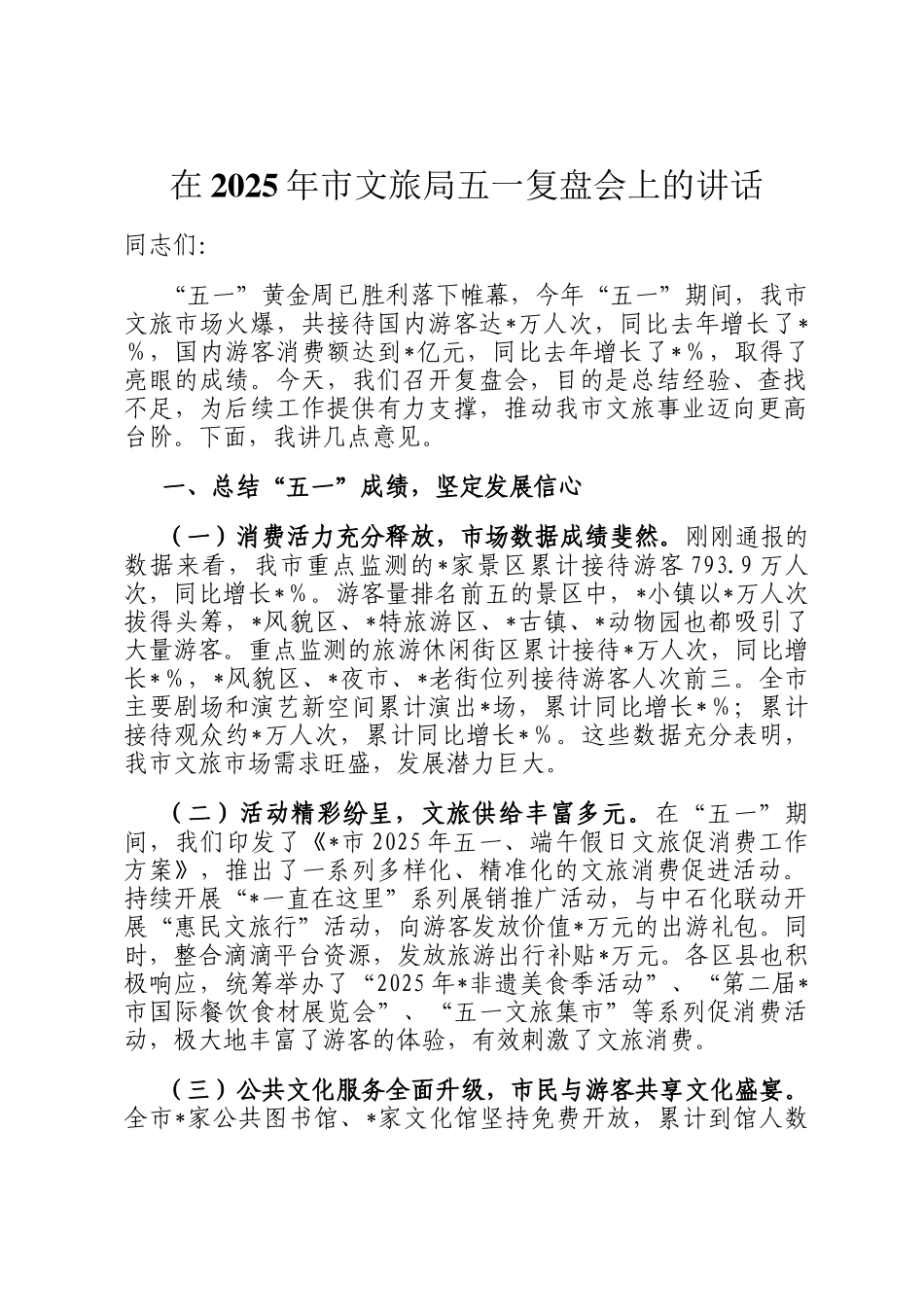 在2025年市文旅局五一复盘会上的讲话_第1页