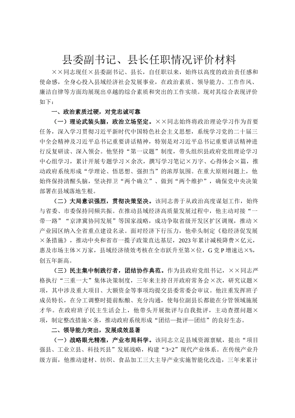 县委副书记、县长任职情况评价材料_第1页