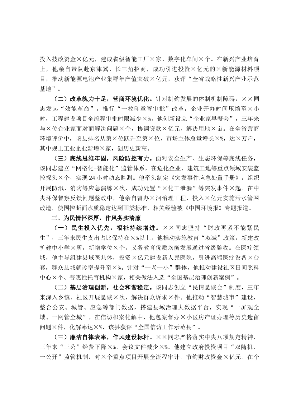 县委副书记、县长任职情况评价材料_第2页