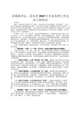 县委副书记、县长在2025年全县水利工作会议上的讲话