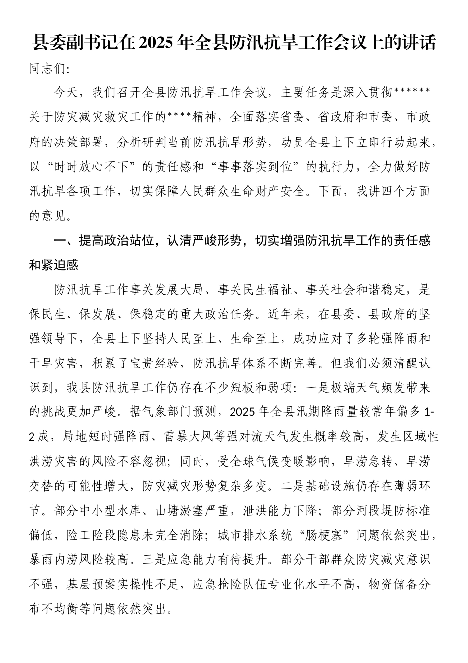 县委副书记在2025年全县防汛抗旱工作会议上的讲话_第1页