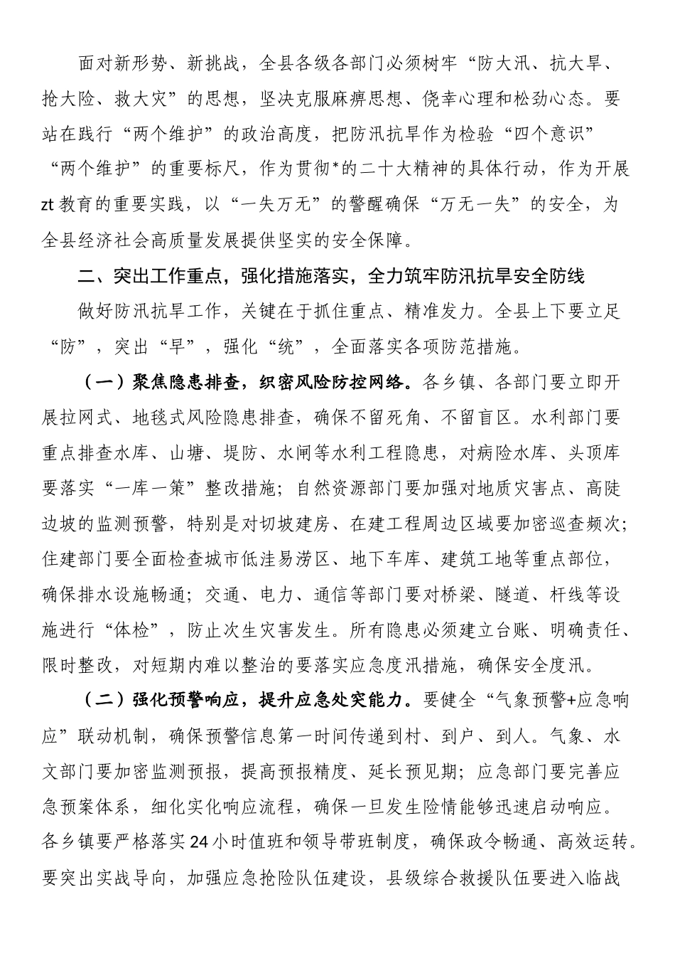 县委副书记在2025年全县防汛抗旱工作会议上的讲话_第2页