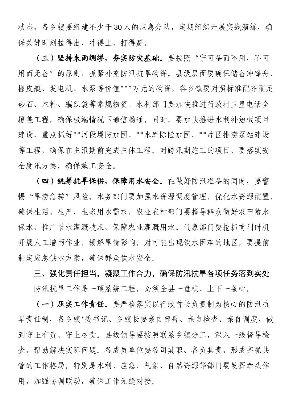 县委副书记在2025年全县防汛抗旱工作会议上的讲话_第3页