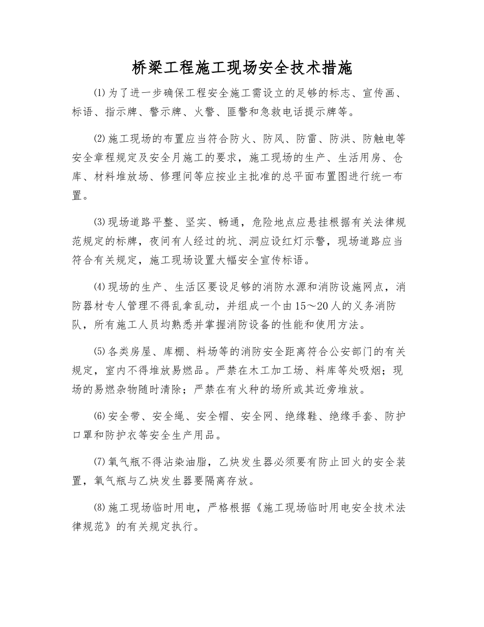 桥梁工程施工现场安全技术措施_第1页